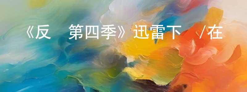 蔡寒松發布《反擊第四季》迅雷下載/在線觀看-犯罪歷史-美劇天堂